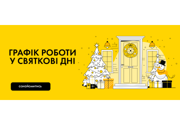 Графік роботи у святкові дні