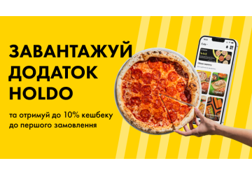 Завантаж застосунок holDO та отримуй кешбек