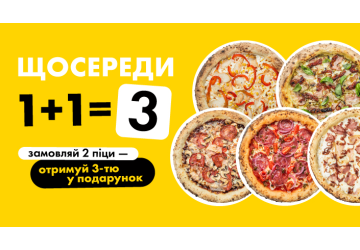 Акція 1+1=3! Щосереди одна з п'яти піц на вибір до будь-яких двох