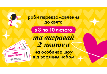 Готуєшся до Дня закоханих?